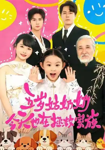 五岁姑奶奶今天也在拯救家族 - 短剧短剧海报图片