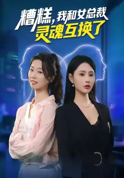 糟糕，我和女总裁灵魂互换了 - 短剧短剧海报图片