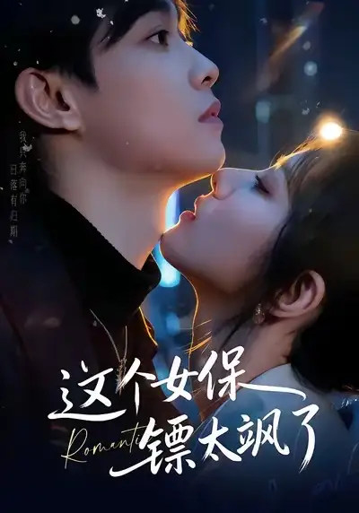 这个女保镖太飒了 - 短剧短剧海报图片