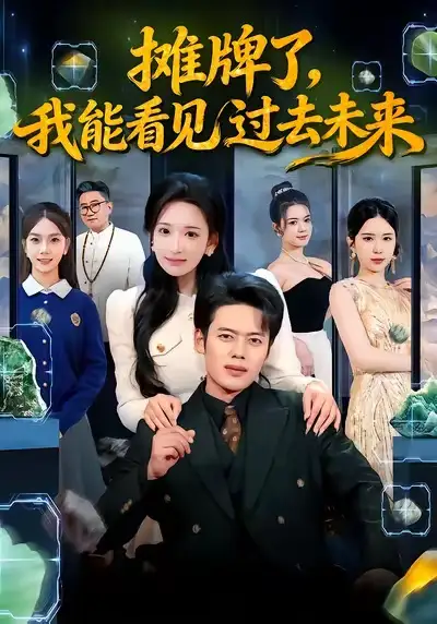 摊牌了，我能看见过去未来 - 短剧短剧海报图片