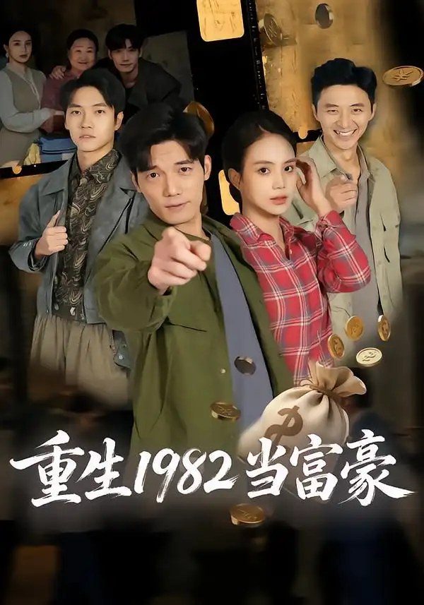 重生1982当富豪 - 短剧短剧海报图片
