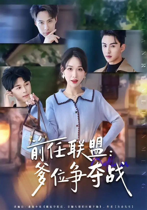 前任联盟：爹位争夺战 - 短剧短剧海报图片