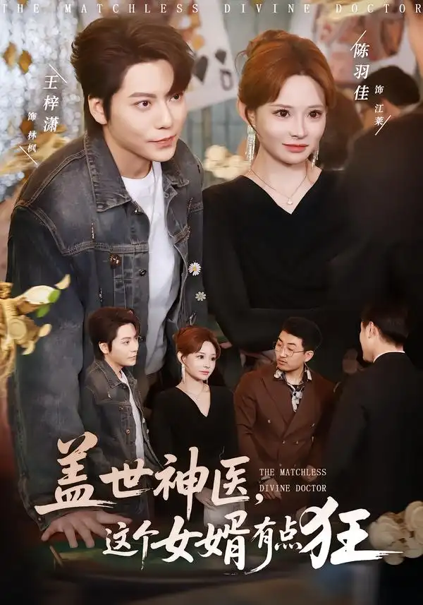 盖世神医，这个女婿有点狂 - 短剧短剧海报图片