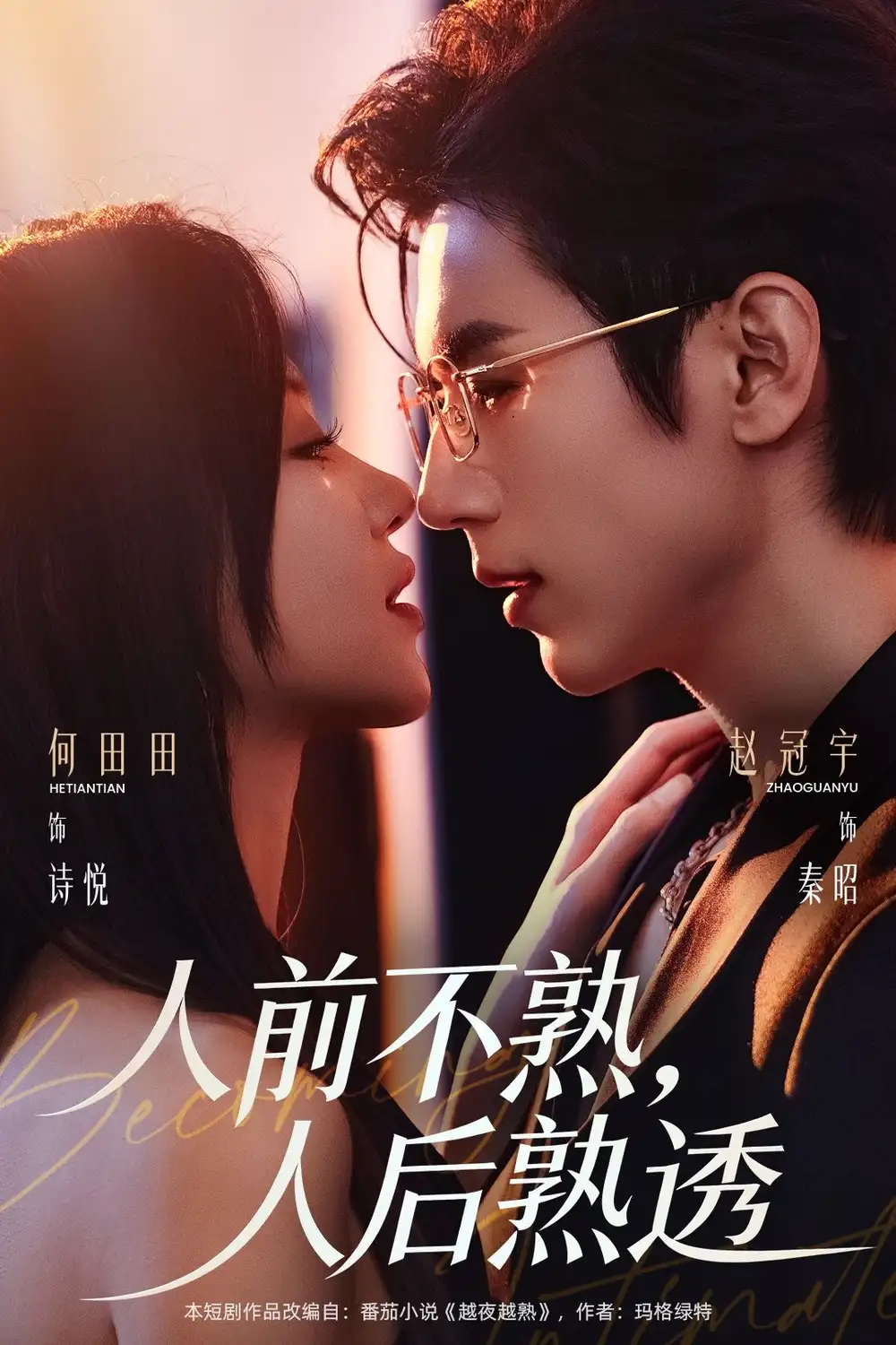 人前不熟，人后熟透 - 短剧短剧海报图片