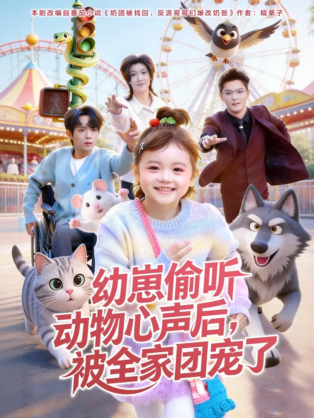 幼崽偷听动物心声后,被全家团宠了