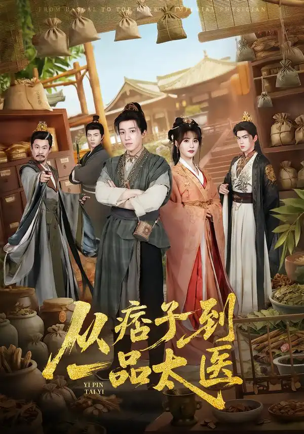 从痞子到一品太医 - 短剧短剧海报图片
