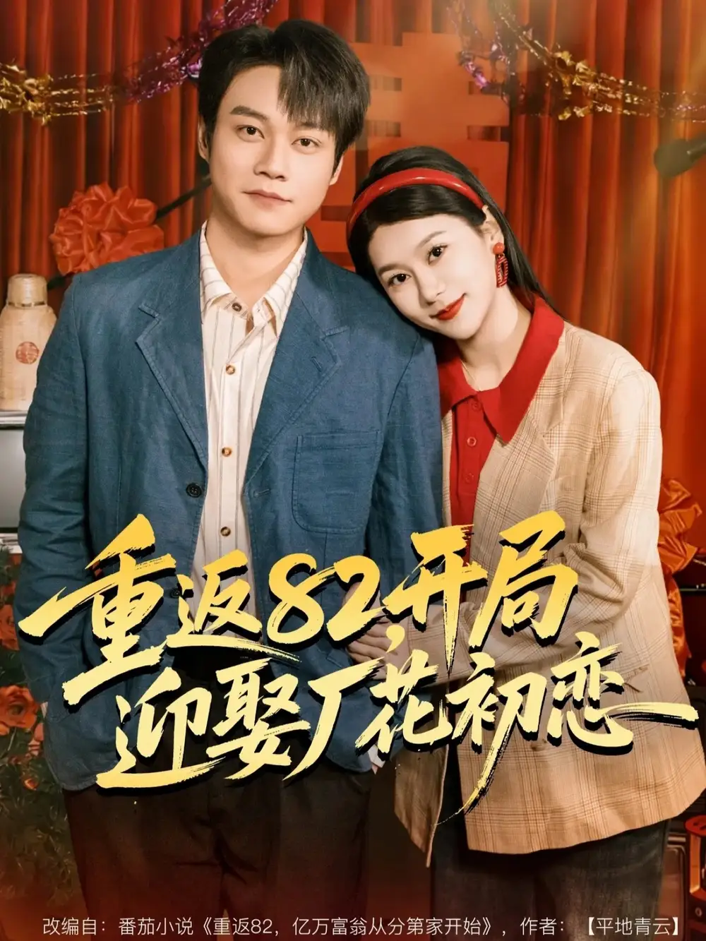 重返82，开局迎娶厂花初恋 - 短剧短剧海报图片