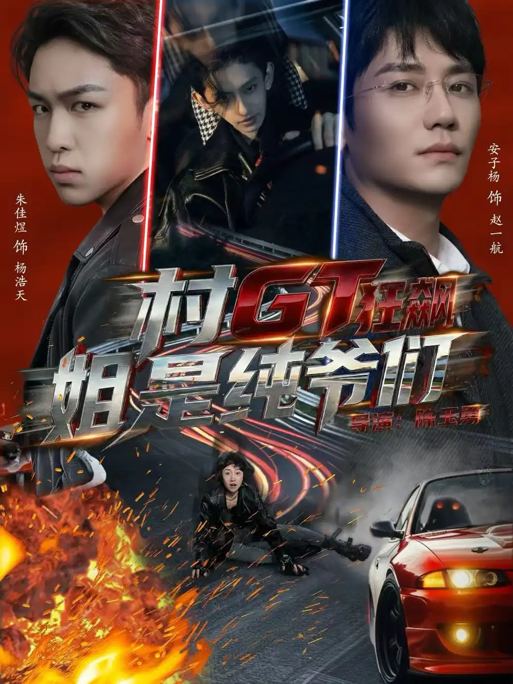 村GT狂飙姐是纯爷们 - 短剧短剧海报图片