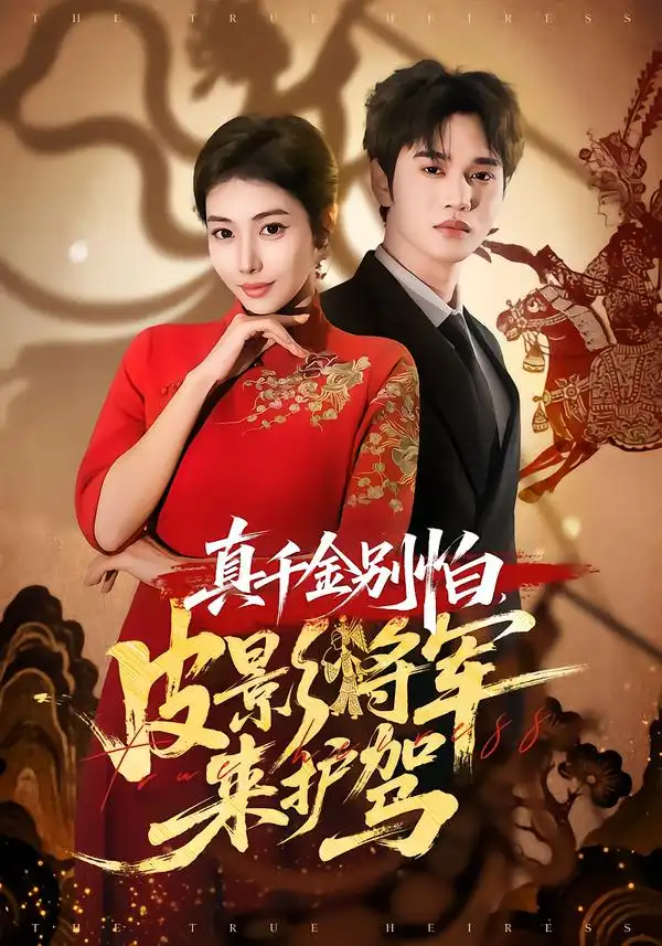真千金别怕，皮影将军来护驾 - 短剧短剧海报图片