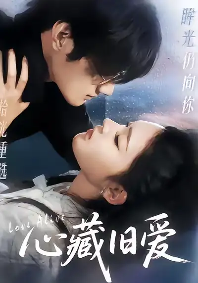 心藏旧爱 - 短剧短剧海报图片