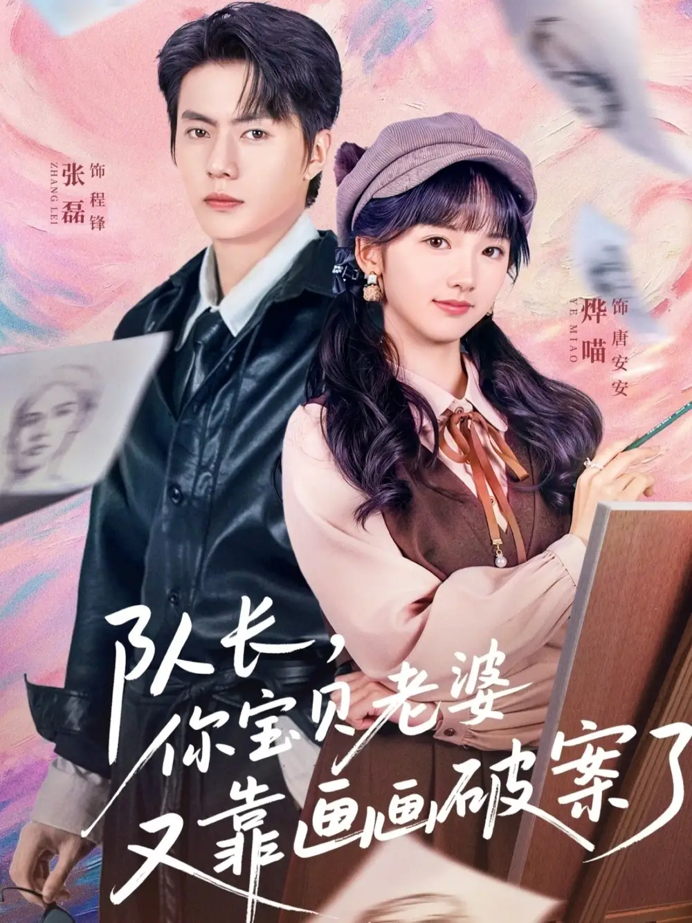 队长，你宝贝老婆又靠画画破案了 - 短剧短剧海报图片
