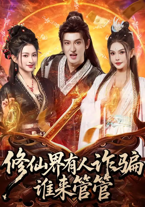 修仙界有人诈骗谁来管管 - 短剧短剧海报图片