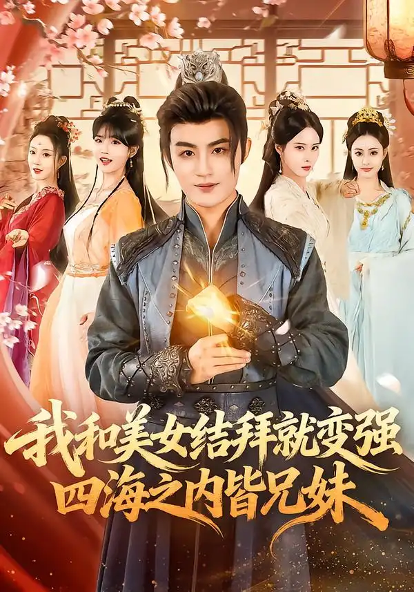 我和美女结拜就变强，四海之内皆兄妹 - 短剧短剧海报图片
