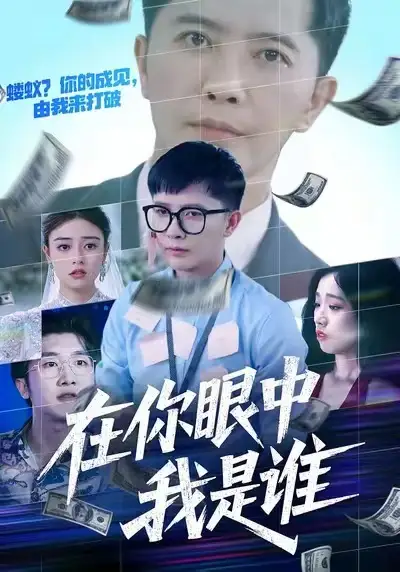 在你眼中我是谁 - 短剧短剧海报图片