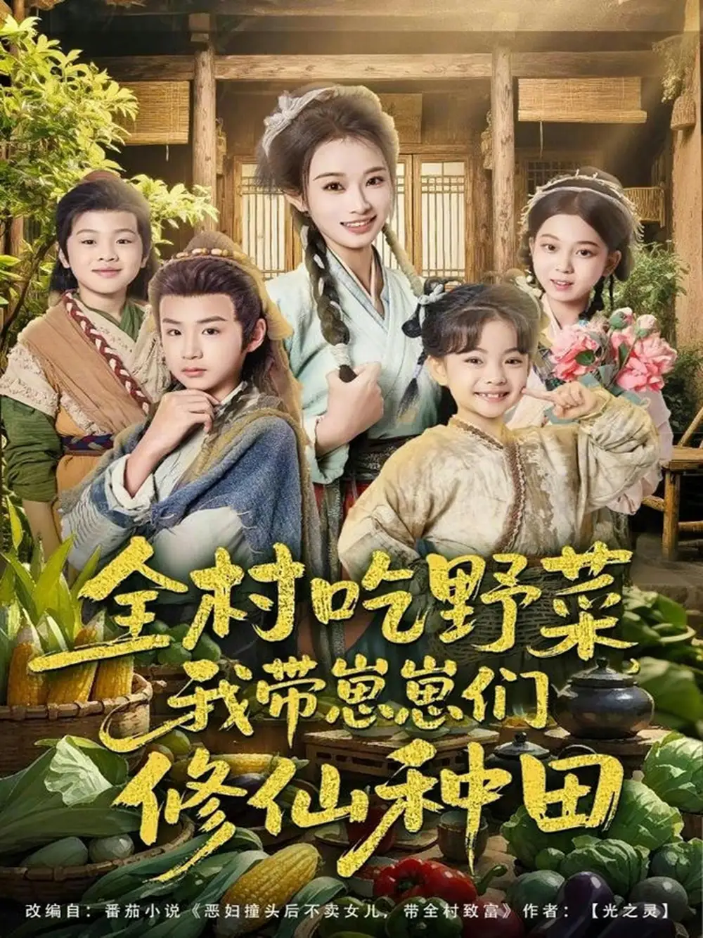 全村吃野菜，我带崽崽们修仙种田 - 短剧短剧海报图片