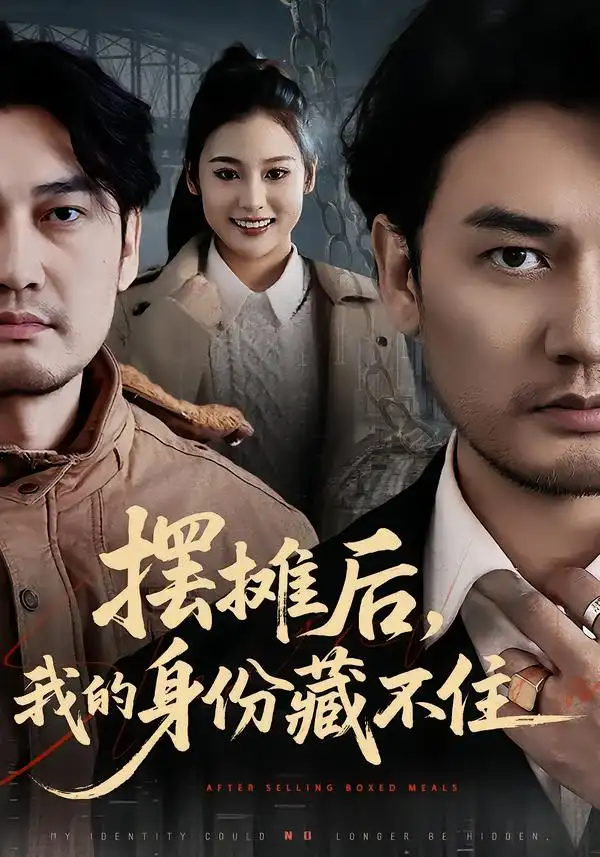 摆摊后,我的身份藏不住