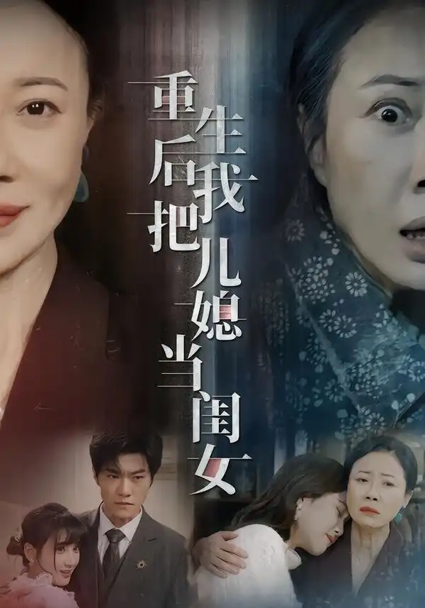 重生后我把儿媳当闺女 - 短剧短剧海报图片