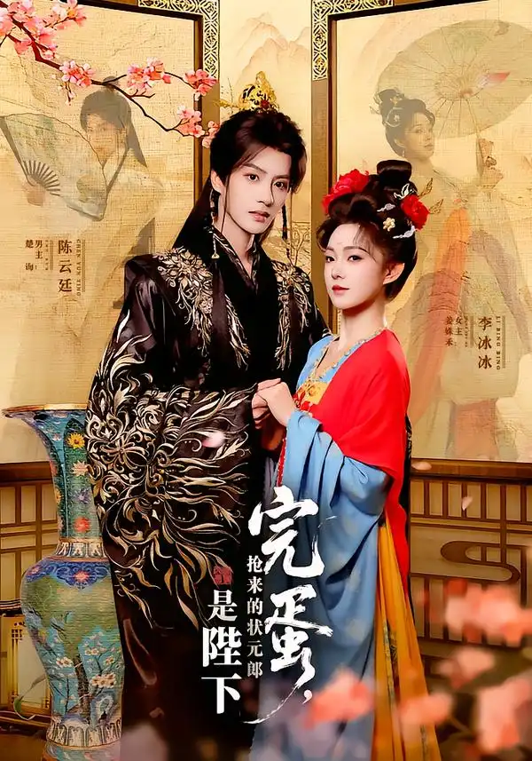 完蛋，抢来的状元郎是陛下 - 短剧短剧海报图片