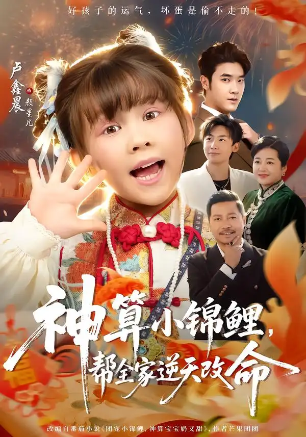 神算小锦鲤，帮全家逆天改命 - 短剧短剧海报图片