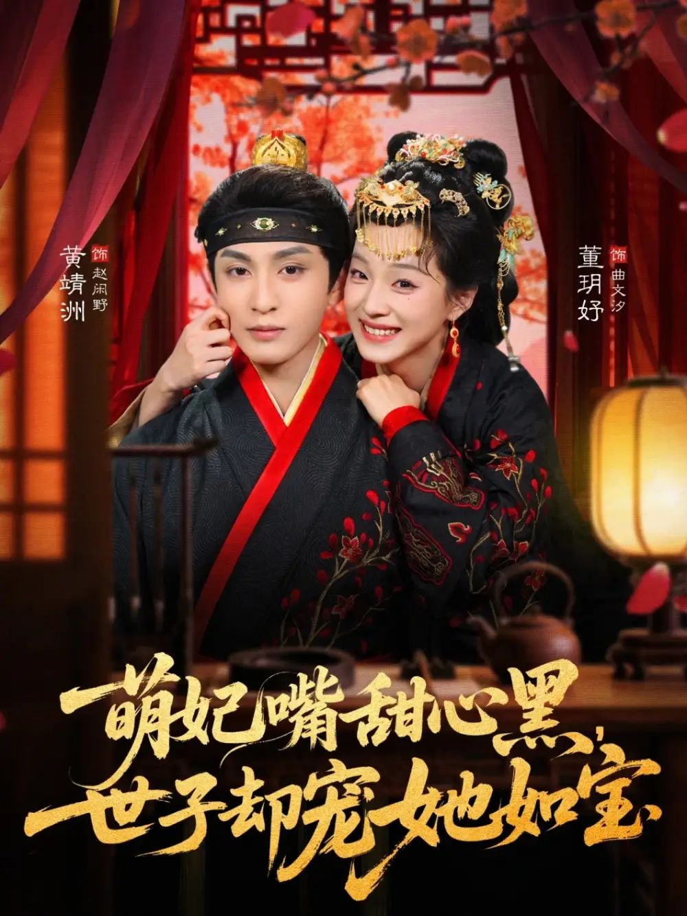 萌妃嘴甜心黑，世子却宠她如宝 - 短剧短剧海报图片