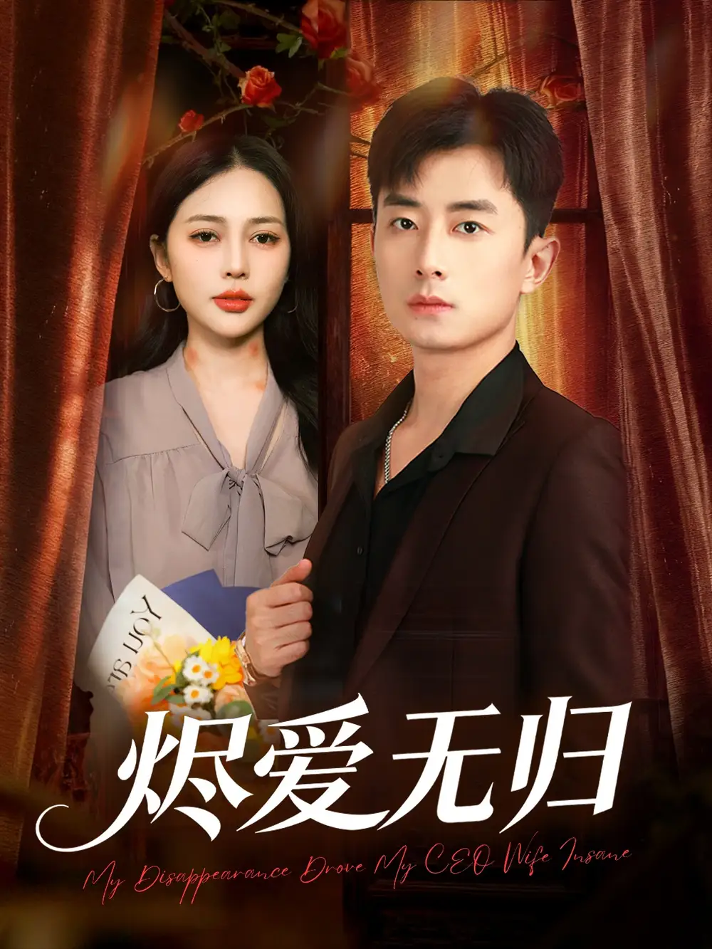 烬爱无归 - 短剧短剧海报图片
