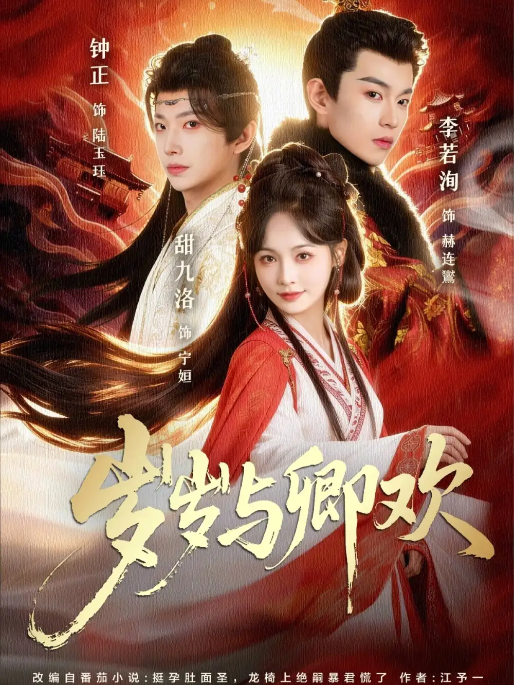 岁岁与卿欢 - 短剧短剧海报图片