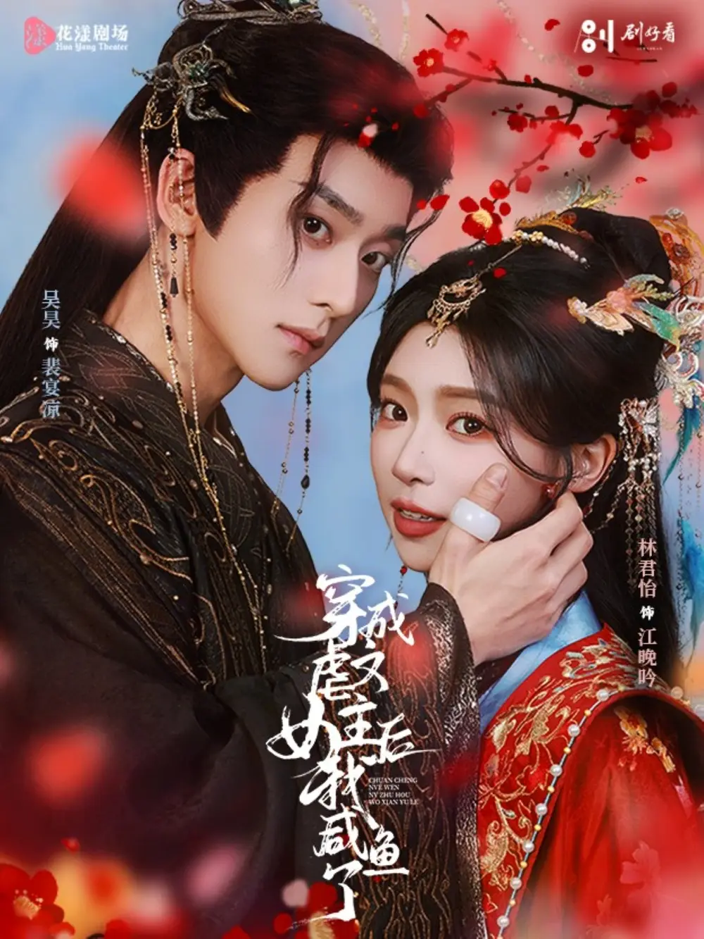 穿成虐文女主后我咸鱼了 - 短剧短剧海报图片