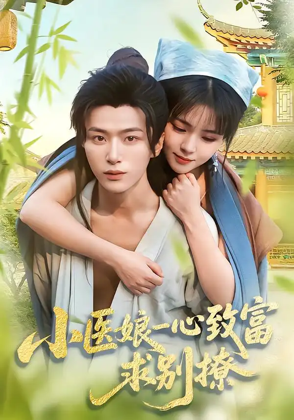 小医娘一心致富，求别撩 - 短剧短剧海报图片