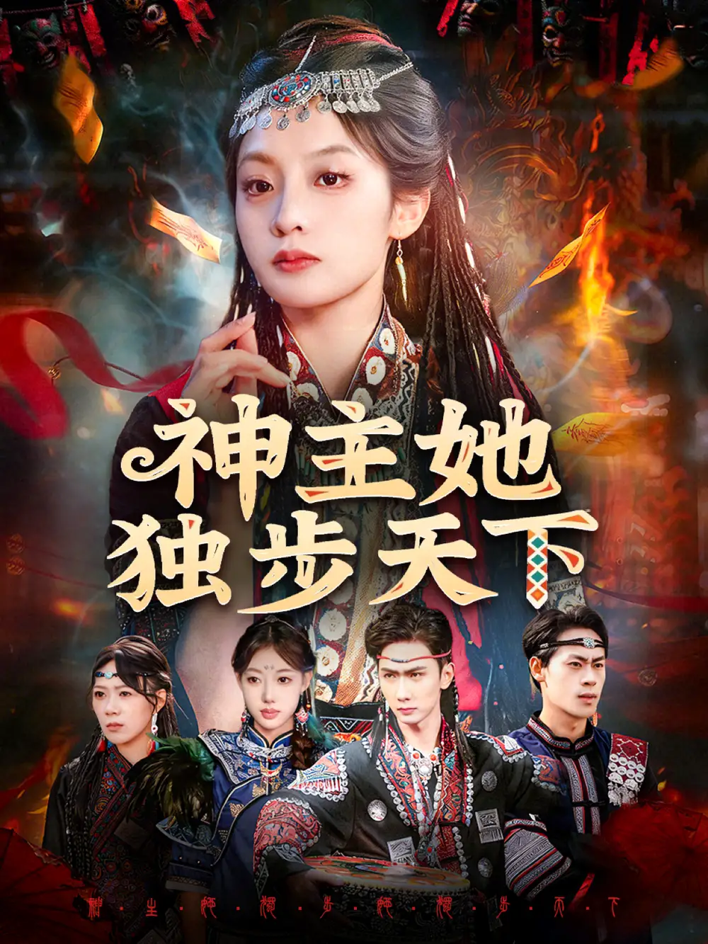 神主她独步天下 - 短剧短剧海报图片