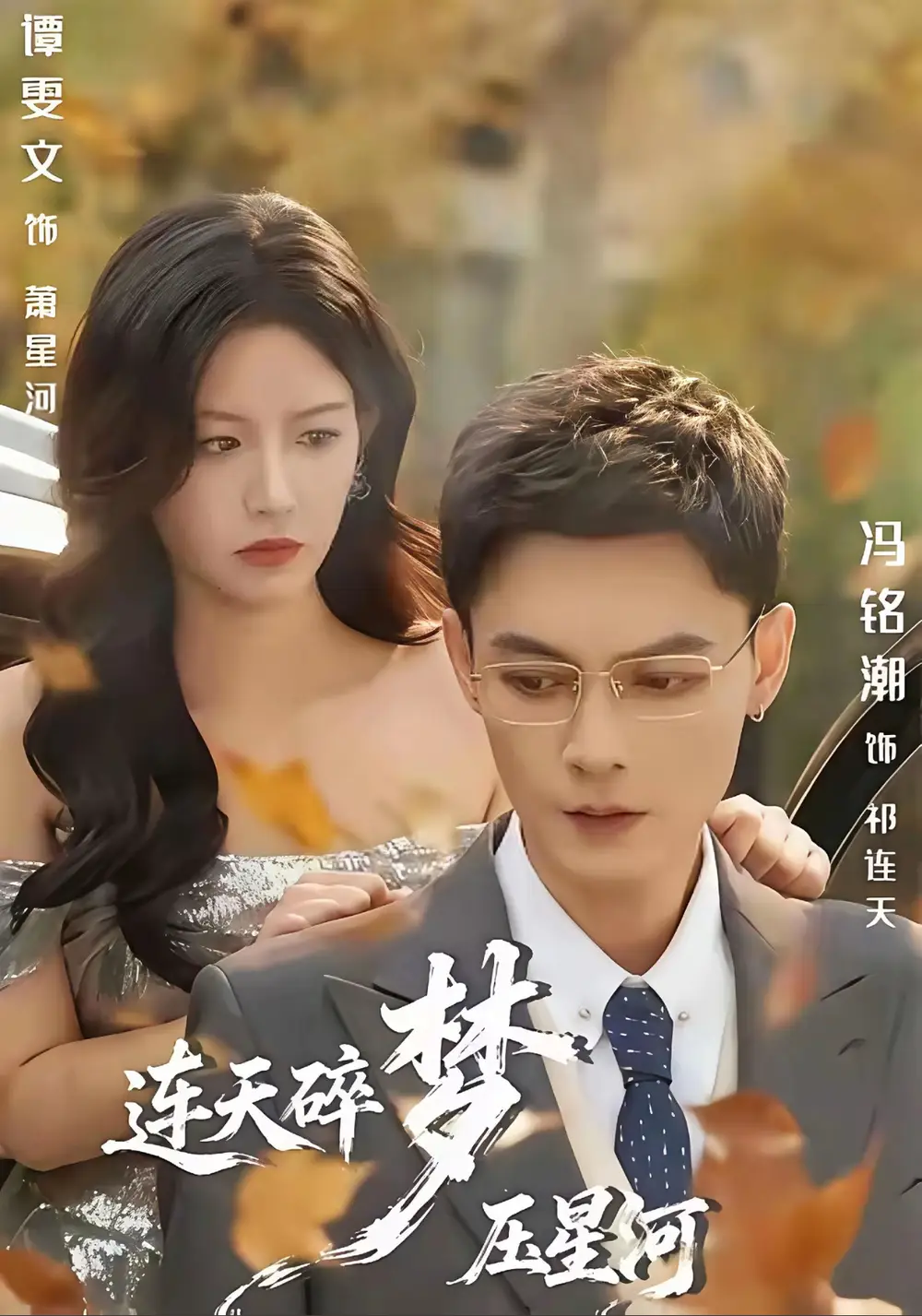 连天碎梦压星河 - 短剧短剧海报图片