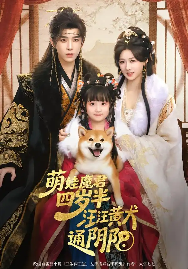 萌娃魔君四岁半，汪汪黄犬通阴阳 - 短剧短剧海报图片