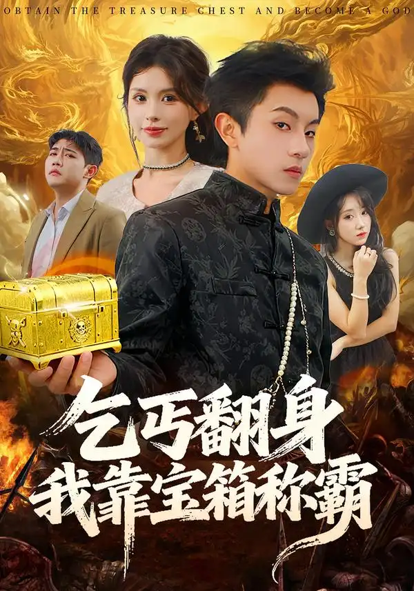 乞丐翻身我靠宝箱称霸 - 短剧短剧海报图片