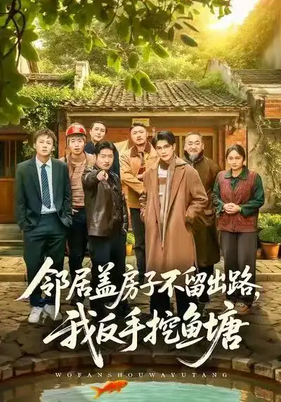 邻居盖房子不留出路，我反手挖鱼塘 - 短剧短剧海报图片