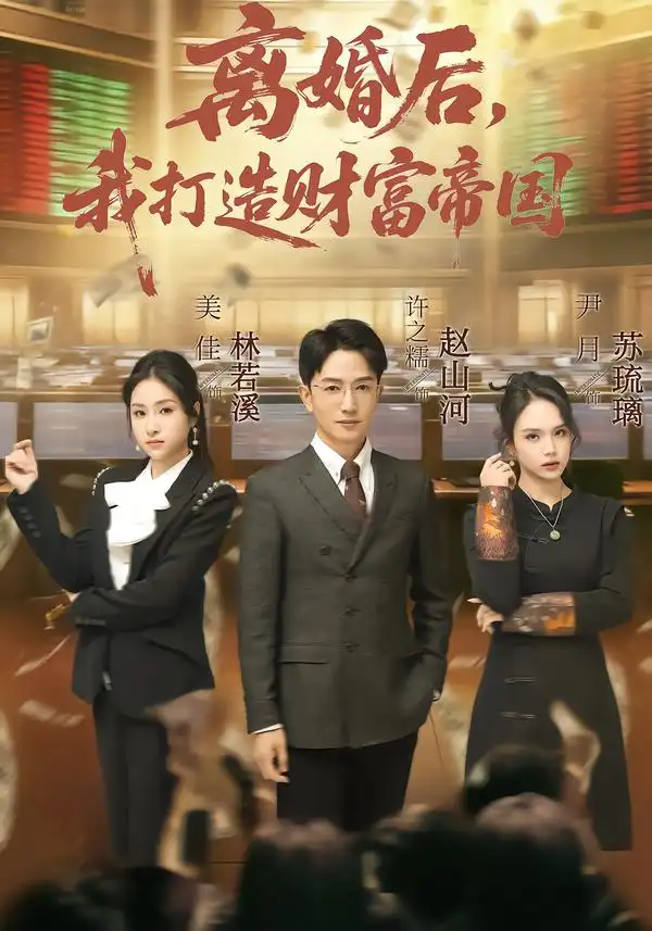 离婚后，我打造财富帝国 - 短剧短剧海报图片