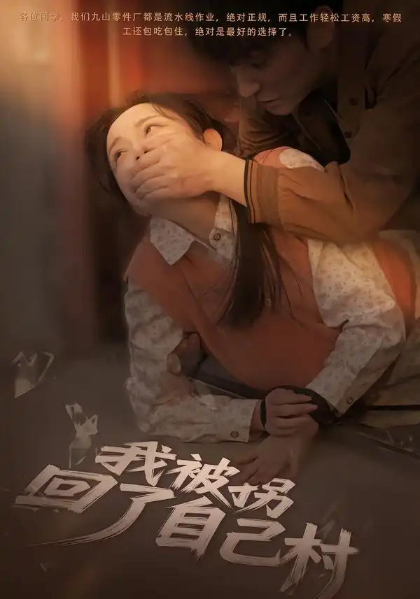 我被拐回了自己村 - 短剧短剧海报图片