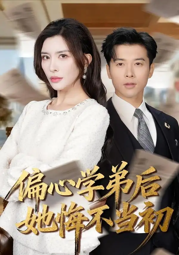 偏心学弟后她悔不当初 - 短剧短剧海报图片