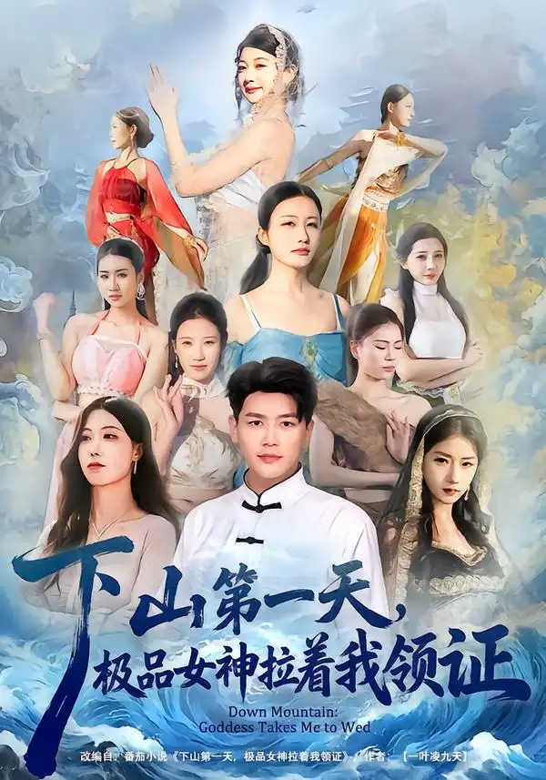 下山第一天，极品女神拉着我领证 - 短剧短剧海报图片