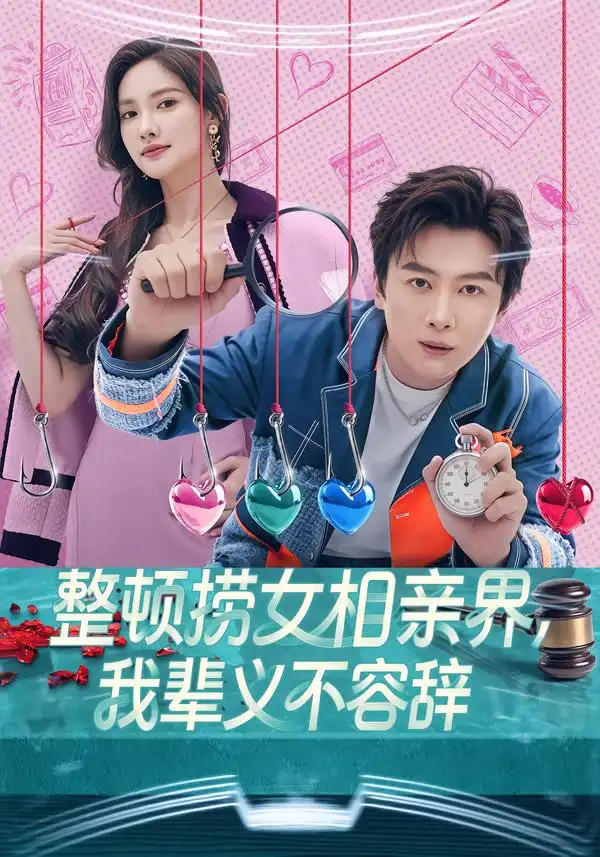 整顿捞女相亲界，我辈义不容辞 - 短剧短剧海报图片
