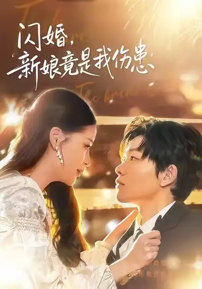 闪婚：新娘竟是我伤患 - 短剧短剧海报图片