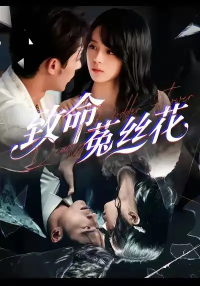 致命菟丝花 - 短剧短剧海报图片
