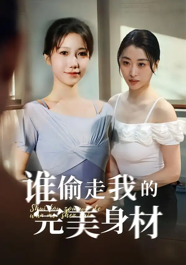 谁偷走我的完美身材 - 短剧短剧海报图片