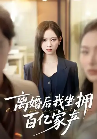 离婚后我坐拥百亿家产&昨日之恨,归来加倍奉还