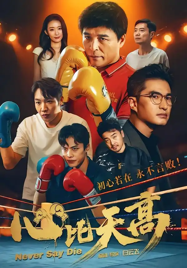 心比天高 - 短剧短剧海报图片