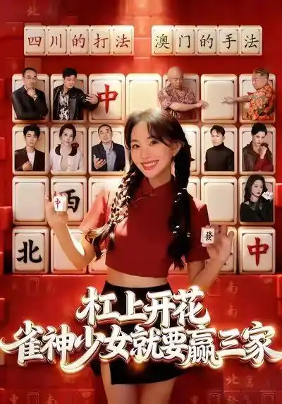 杠上开花：雀神少女就要赢三家 - 短剧短剧海报图片
