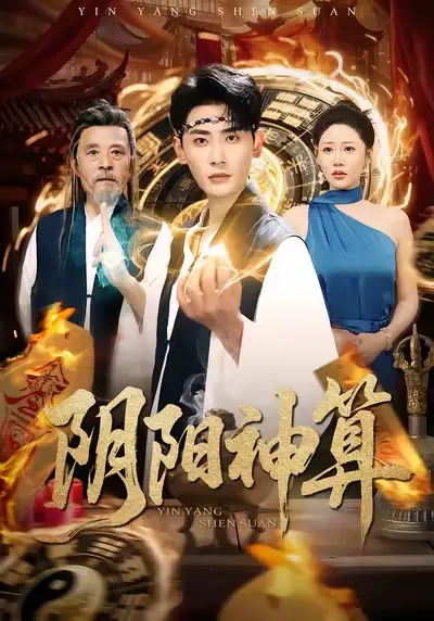 阴阳神算 - 短剧短剧海报图片