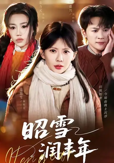 昭雪润丰年＆被丈夫的青梅污蔑后，我专治不服 - 短剧短剧海报图片