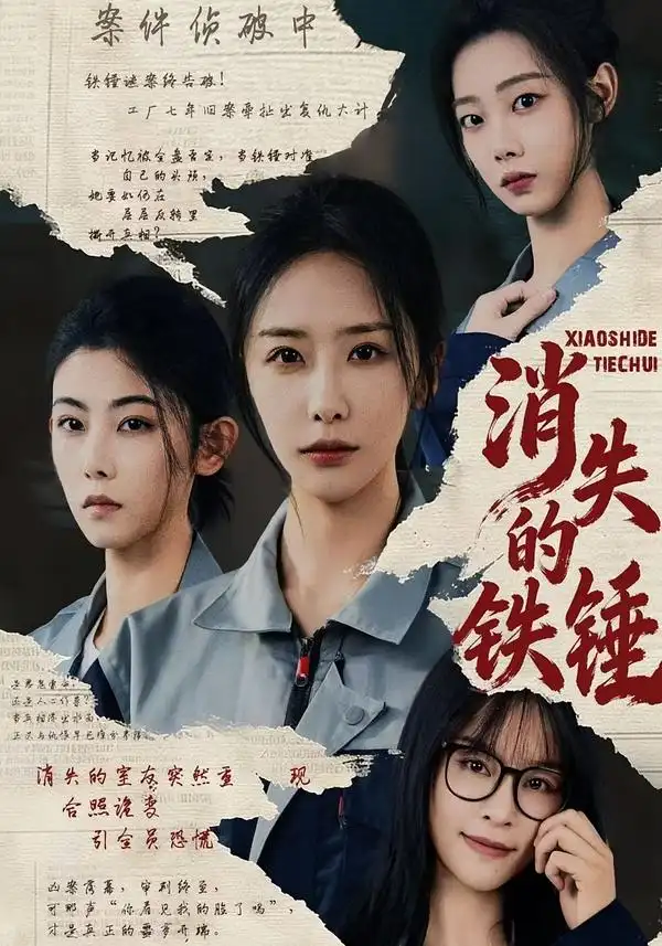 消失的铁锤 - 短剧短剧海报图片