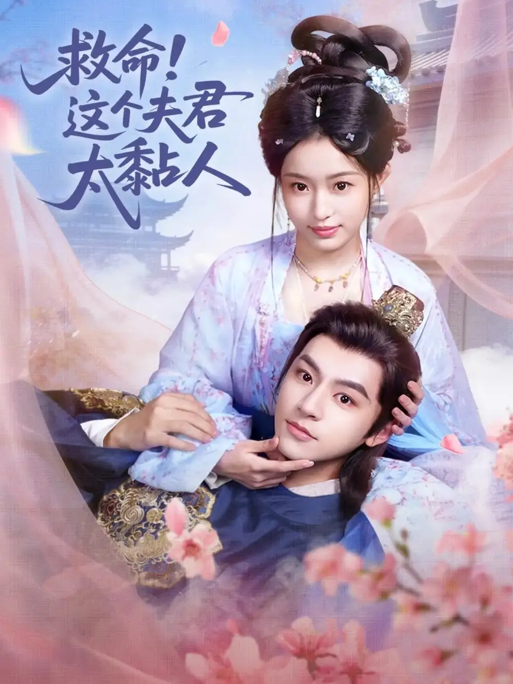 救命！这个夫君太粘人 - 短剧短剧海报图片