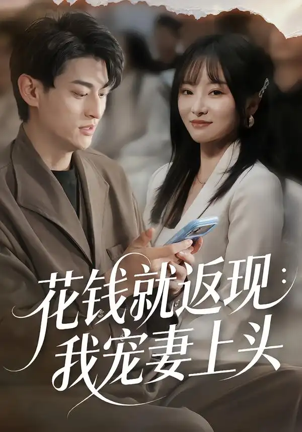 花钱就返现：我宠妻上头 - 短剧短剧海报图片