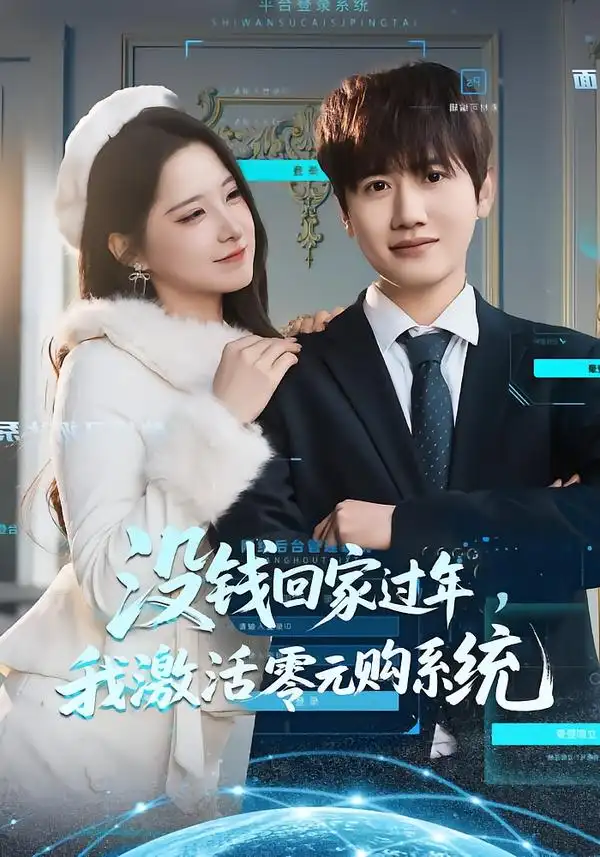 没钱回家过年，我激活零元购系统 - 短剧短剧海报图片